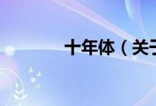十年體（關于十年體的介紹）