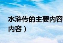 水滸傳的主要內容概括25字（水滸傳的主要內容）
