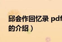 邱會(huì)作回憶錄 pdf（關(guān)于邱會(huì)作回憶錄 pdf的介紹）