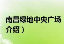 南昌綠地中央廣場(chǎng)（關(guān)于南昌綠地中央廣場(chǎng)的介紹）