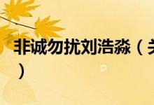 非誠勿擾劉浩淼（關(guān)于非誠勿擾劉浩淼的介紹）