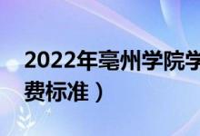 2022年亳州學(xué)院學(xué)費(fèi)多少錢（一年各專業(yè)收費(fèi)標(biāo)準(zhǔn)）