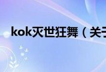kok滅世狂舞（關(guān)于kok滅世狂舞的介紹）