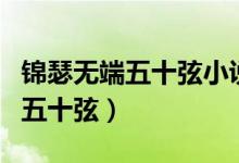 錦瑟無端五十弦小說免費在線閱讀（錦瑟無端五十弦）