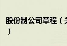 股份制公司章程（關(guān)于股份制公司章程的介紹）