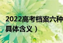 2022高考檔案六種狀態(tài)解讀（6種錄取狀態(tài)的具體含義）