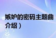 嫉妒的密碼主題曲（關(guān)于嫉妒的密碼主題曲的介紹）