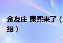 金友莊 康熙來了（關于金友莊 康熙來了的介紹）
