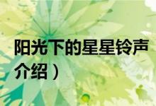陽光下的星星鈴聲（關(guān)于陽光下的星星鈴聲的介紹）
