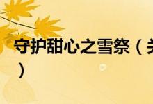 守護甜心之雪祭（關(guān)于守護甜心之雪祭的介紹）