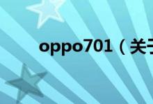 oppo701（關(guān)于oppo701的介紹）