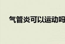 氣管炎可以運(yùn)動(dòng)嗎（氣管炎可以治愈嗎）