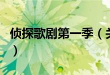 偵探歌劇第一季（關(guān)于偵探歌劇第一季的介紹）