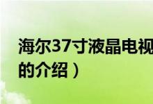 海爾37寸液晶電視（關(guān)于海爾37寸液晶電視的介紹）