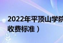 2022年平頂山學(xué)院學(xué)費(fèi)多少錢（一年各專業(yè)收費(fèi)標(biāo)準(zhǔn)）