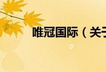 唯冠國際（關(guān)于唯冠國際的介紹）