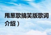 甩蔥歌搞笑版歌詞（關(guān)于甩蔥歌搞笑版歌詞的介紹）