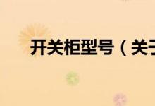 開關(guān)柜型號（關(guān)于開關(guān)柜型號的介紹）