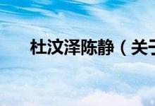 杜汶澤陳靜（關(guān)于杜汶澤陳靜的介紹）