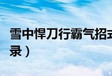 雪中悍刀行霸氣招式名稱（雪中悍刀行霸氣語錄）