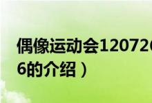 偶像運(yùn)動會120726（關(guān)于偶像運(yùn)動會120726的介紹）