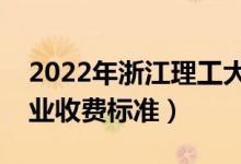 2022年浙江理工大學(xué)學(xué)費多少錢（一年各專業(yè)收費標(biāo)準(zhǔn)）