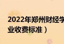 2022年鄭州財經(jīng)學(xué)院學(xué)費多少錢（一年各專業(yè)收費標(biāo)準(zhǔn)）