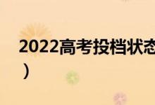 2022高考投檔狀態(tài)怎么查（查詢方法有哪些）