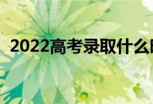 2022高考錄取什么時(shí)候結(jié)束（在哪查錄?。?class=