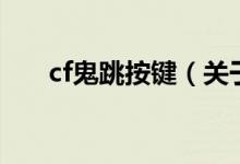cf鬼跳按鍵（關(guān)于cf鬼跳按鍵的介紹）