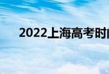 2022上海高考時間安排（哪天考哪科）