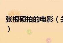 張根碩拍的電影（關(guān)于張根碩拍的電影的介紹）