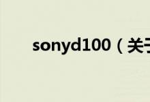 sonyd100（關(guān)于sonyd100的介紹）
