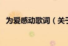 為愛感動(dòng)歌詞（關(guān)于為愛感動(dòng)歌詞的介紹）