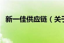 新一佳供應(yīng)鏈（關(guān)于新一佳供應(yīng)鏈的介紹）