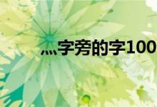 灬字旁的字100個字（灬字旁的字）