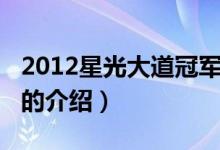 2012星光大道冠軍（關(guān)于2012星光大道冠軍的介紹）