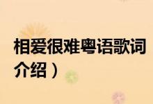 相愛(ài)很難粵語(yǔ)歌詞（關(guān)于相愛(ài)很難粵語(yǔ)歌詞的介紹）