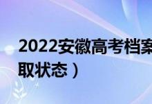 2022安徽高考檔案狀態(tài)查詢?nèi)肟冢ㄔ谀牟殇浫顟B(tài)）
