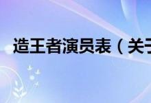 造王者演員表（關于造王者演員表的介紹）