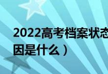 2022高考檔案狀態(tài)一直不更新怎么回事（原因是什么）