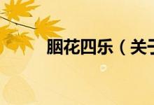 胭花四樂(lè)（關(guān)于胭花四樂(lè)的介紹）