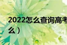 2022怎么查詢高考檔案狀態(tài)（查詢方法是什么）