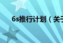 6s推行計劃（關(guān)于6s推行計劃的介紹）