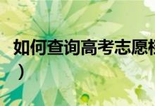 如何查詢高考志愿檔案狀態(tài)（查詢方法是什么）
