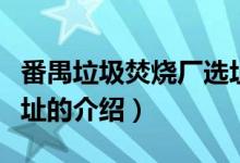 番禺垃圾焚燒廠(chǎng)選址（關(guān)于番禺垃圾焚燒廠(chǎng)選址的介紹）