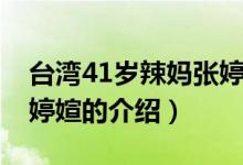 臺灣41歲辣媽張婷媗（關(guān)于臺灣41歲辣媽張婷媗的介紹）