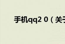 手機qq2 0（關(guān)于手機qq2 0的介紹）