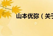 山本優(yōu)彌（關(guān)于山本優(yōu)彌的介紹）