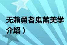 無賴勇者鬼蓄美學(xué)（關(guān)于無賴勇者鬼蓄美學(xué)的介紹）
